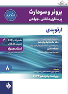 پرستاری داخلی جراحی برونر سودارث 2022 ارتوپدی جلد 8